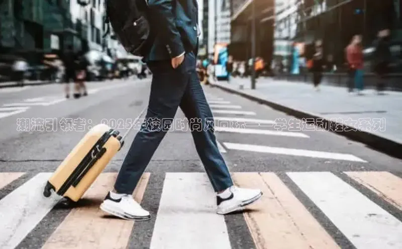 潮流引领者：2025年校园时尚风向标——学生运动鞋女系列