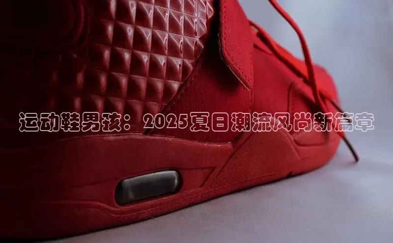 运动鞋男孩：2025夏日潮流风尚新篇章