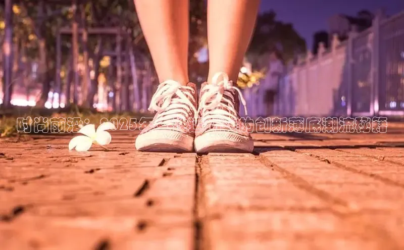 时尚前沿：2025年女性运动鞋的创新薄底潮流秘籍