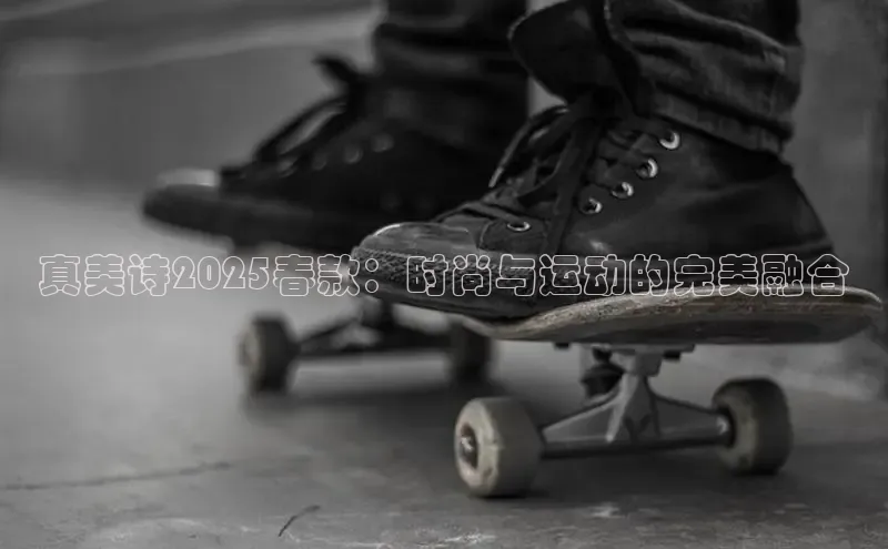 真美诗2025春款：时尚与运动的完美融合